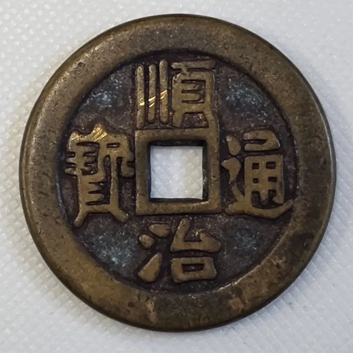 [BUNJANG] Authentic World Coins Collection - Curated Selection / 순치통보 배동일리 가치표시전 zk-3291