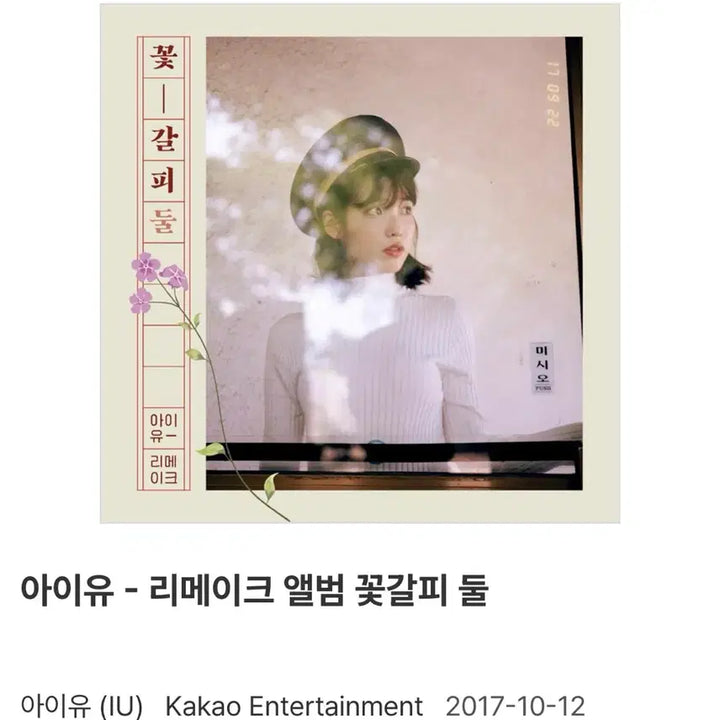[BUNJANG] IU FLOWER BOOK SHELF TWO Sealed CD / [미개봉] 아이유 꽃갈피 둘 CD