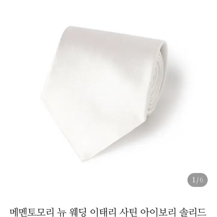 [BUNJANG] Memento Mori Wedding Necktie Ivory / 메멘토모리 웨딩 넥타이 아이보리 색상.