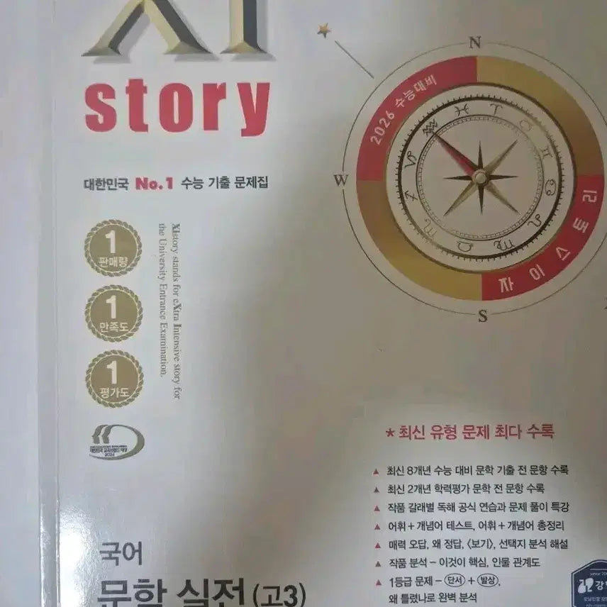 [BUNJANG] Zstory Korean Literature Practice Book Grade 12 (2026 Edition) / 자이스토리 국어 문학 실전 고3 2026
