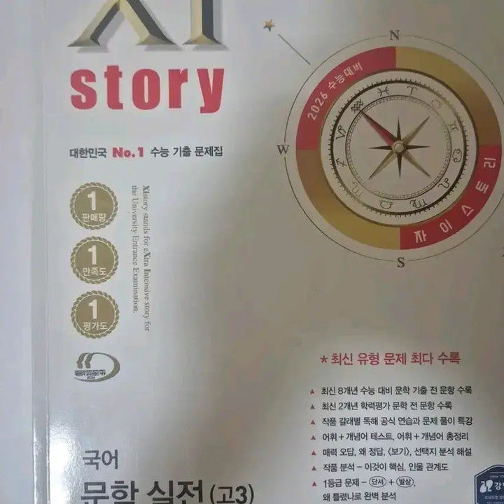 [BUNJANG] Zstory Korean Literature Practice Book Grade 12 (2026 Edition) / 자이스토리 국어 문학 실전 고3 2026