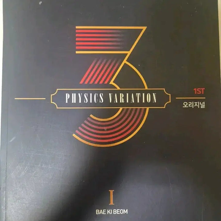 [BUNJANG] Bae Ki Beom 3rd Cycle Past Questions 2026 New / 배기범 3순환기출 2026 새상품