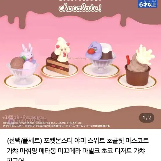 [BUNJANG] Pokemon Yummy Sweets Chocolate Mascot Gacha Figure (Maushold) / 포켓몬 야미 스위트 초콜릿 마스코트 가챠 피규어(마휘핑)