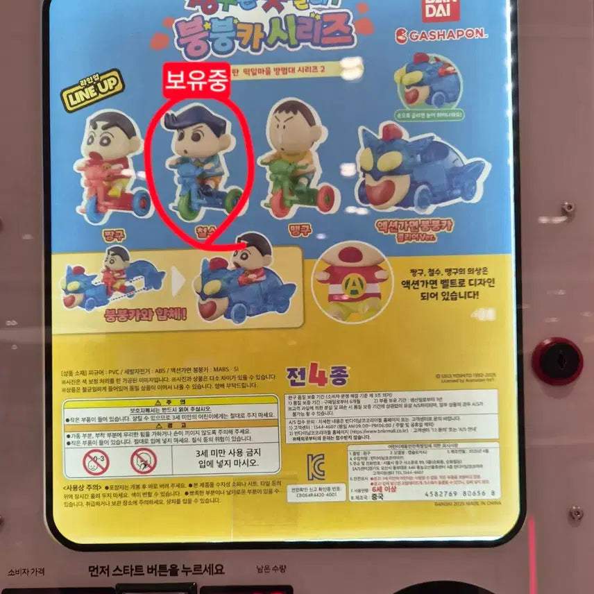 [BUNJANG] Bandai Crayon Shin-chan Boongboongcar Chul-su / 교환/판매)반다이 짱구 붕붕카 철수
