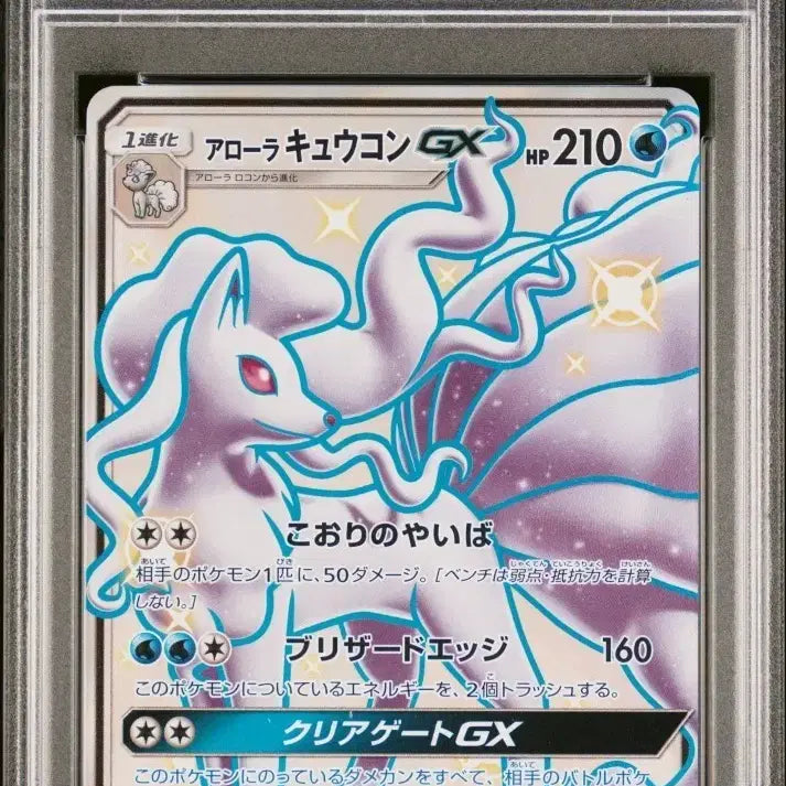 [BUNJANG] Shiny Alolan Ninetales GX Ultra Shiny PSA 9 Japanese / SSR 이로치 알로라 나인테일GX 울트라샤이니 psa9 일판