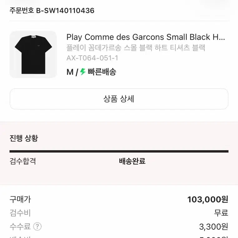 [BUNJANG] Comme des Garçons Small Black Heart T-shirt M / 꼼데가르송 스몰 블랙 하트 티셔츠 M