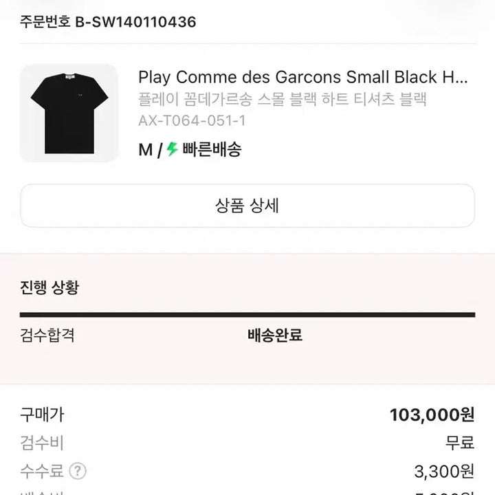 [BUNJANG] Comme des Garçons Small Black Heart T-shirt M / 꼼데가르송 스몰 블랙 하트 티셔츠 M