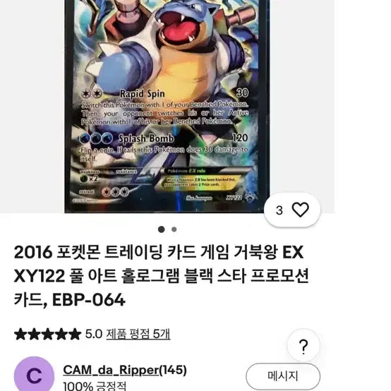 [BUNJANG] Pokémon Card Blastoise EX XY122 Full Art Promo / 2016 포켓몬카드 거북왕 EX XY122 풀아트 프로모