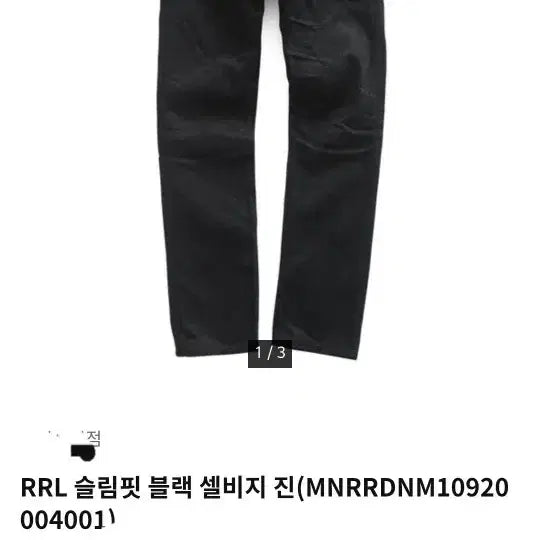 [BUNJANG] RRL Slim Fit Black on Black Selvedge Jeans / 더블알엘rrl슬림핏blackonblack셀비지진32 32도 더현대닷컴