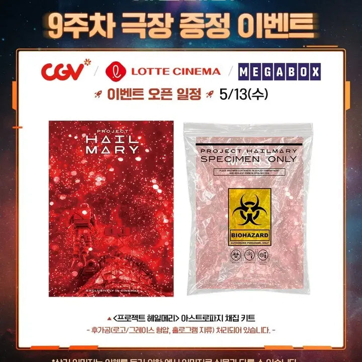 [BUNJANG] Project Hail Mary Astrophage Collection Kit / 프로젝트 헤일메리 아스트로파지 채집 키트 (A4)
