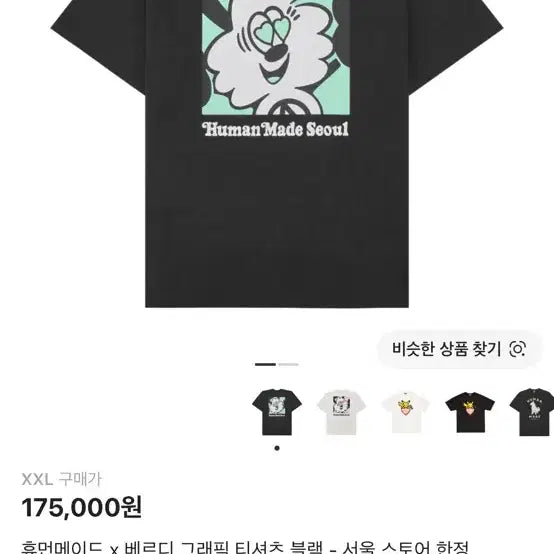 [BUNJANG] Human Made x VERDY Collaboration T-Shirt Black 2XL / 휴먼메이드 베르디 콜라보 티셔츠 블랙 2xl