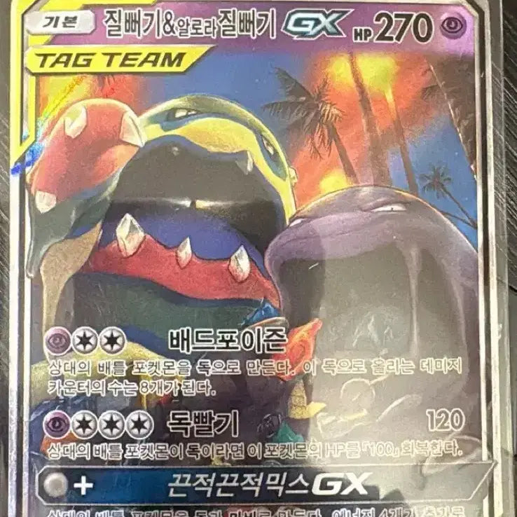 [BUNJANG] Pokémon Card - Condol &amp; Alolan Muk GX Tag Team / 포켓몬카드 질뻐기&amp;알로라 질뻐기 GX Tag Team