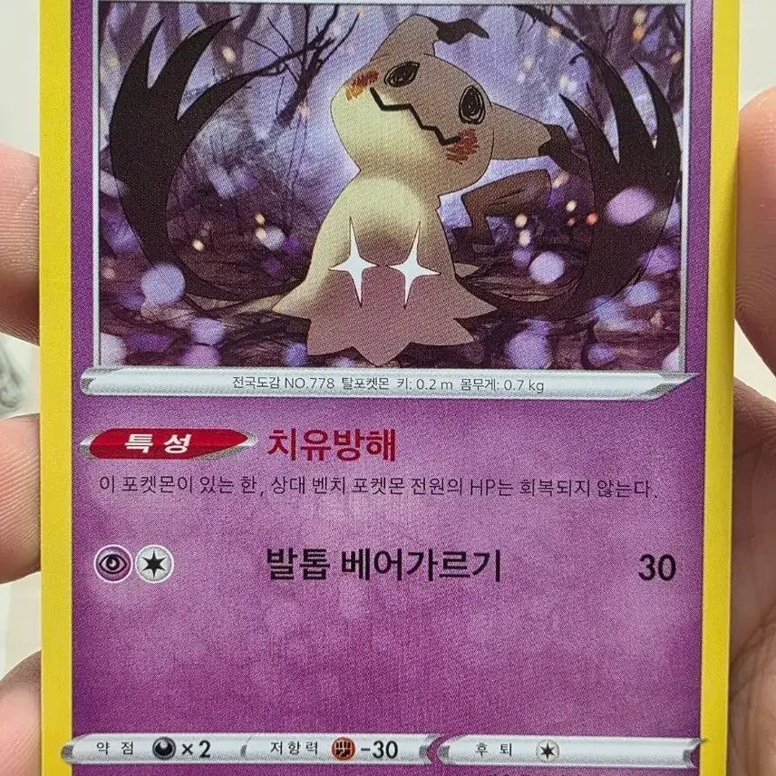 [BUNJANG] Pokemon Card Mimikyu / 포켓몬 카드 따라큐 (Mimikyu)
