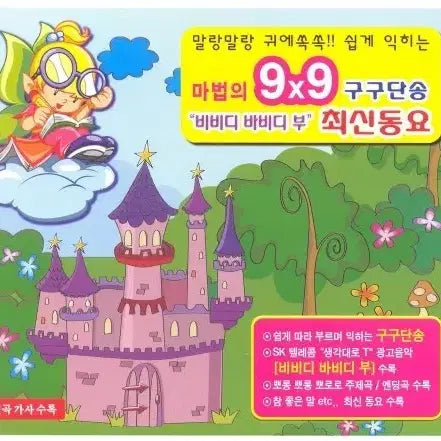 [BUNJANG] Magic 9x9 Multiplication Song CD (2009) / 마법의 9x9 구구단송 비비디 바비디 부 최신동요 사례금 10만원 진짜로