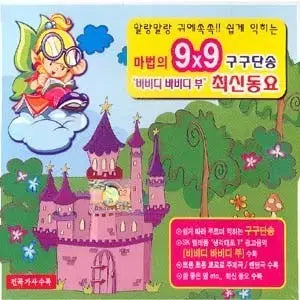 [BUNJANG] Magic 9x9 Multiplication Song CD (2009) / 마법의 9x9 구구단송 비비디 바비디 부 최신동요 사례금 10만원 진짜로