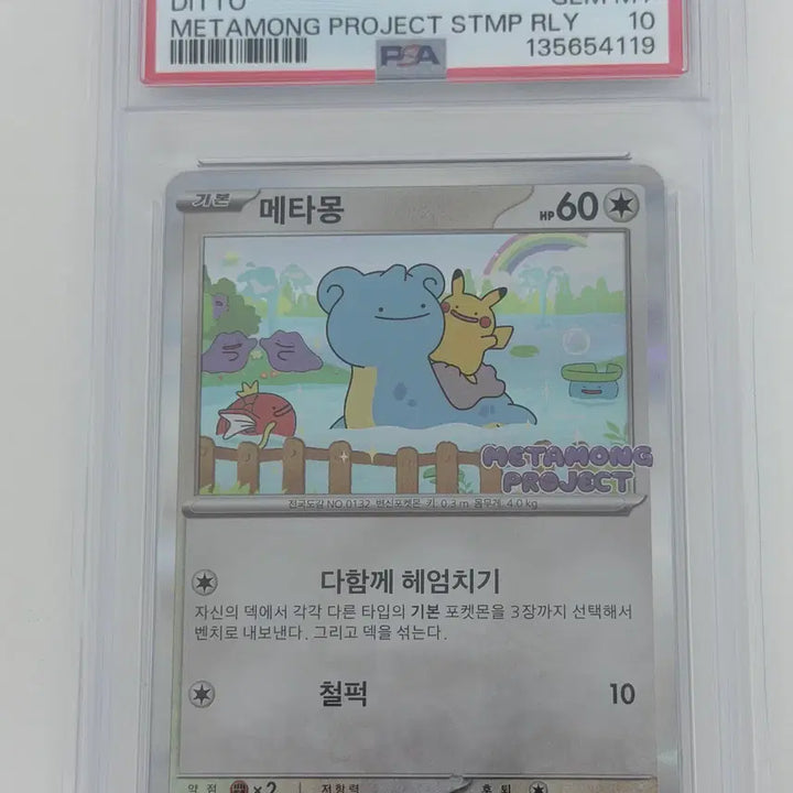 [BUNJANG] Ditto Jamsil Promo PSA 10 / 메타몽 잠실 프로모 psa10 팝니다