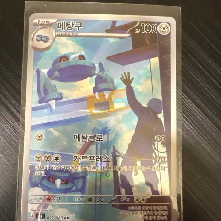 [BUNJANG] Pokemon Metang AR Card / 포켓몬카드 메탕구 ar