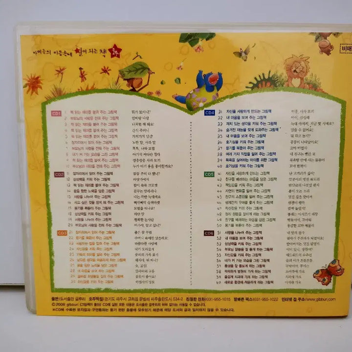 [BUNJANG] 2008 Picture Book Favorite Musical Storytelling CD Set (6 CDs) / [고전완구] 2008 그림책이 좋아 뮤지컬 구연동화 CD(6cd)세트