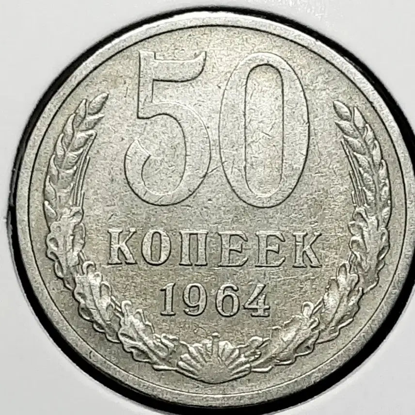 [BUNJANG] 1964 Soviet Union 50 Kopeks Foreign Coin / 소련.러시아 1964년 50코펙.외국주화 주화 화폐 동전