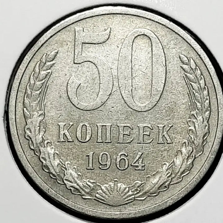 [BUNJANG] 1964 Soviet Union 50 Kopeks Foreign Coin / 소련.러시아 1964년 50코펙.외국주화 주화 화폐 동전