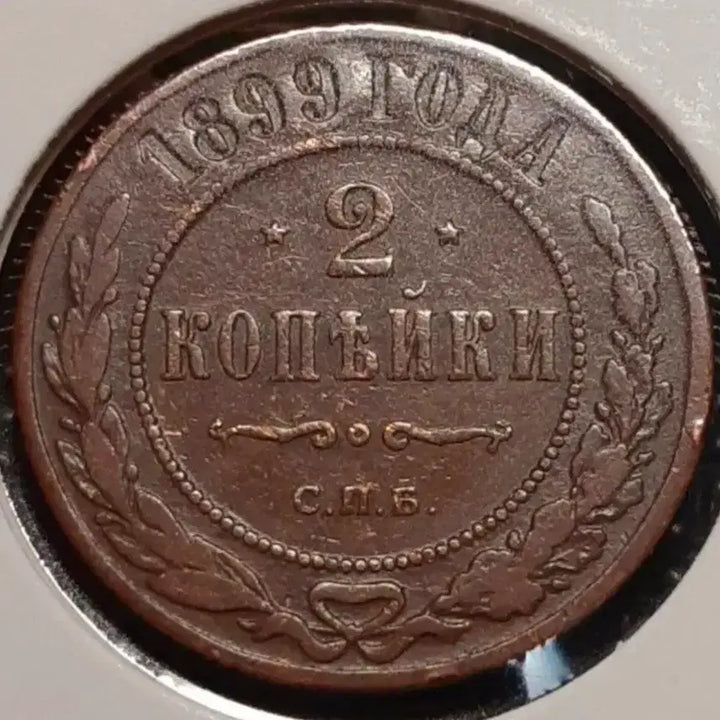 [BUNJANG] Russian Empire 1899 2 Kopecks Foreign Coin / 러시아제국 1899년 2코펙.외국주화 주화 화폐 동전