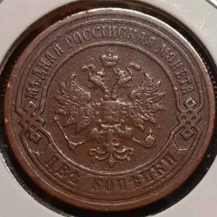 [BUNJANG] Russian Empire 1899 2 Kopecks Foreign Coin / 러시아제국 1899년 2코펙.외국주화 주화 화폐 동전