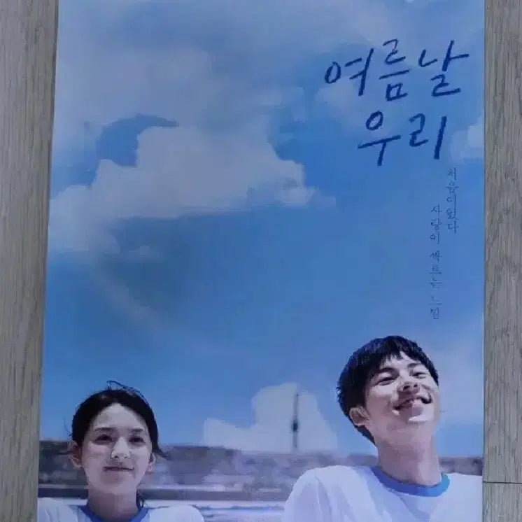 [BUNJANG] Our Summer Film Poster / 여름날 우리 영화 포스터