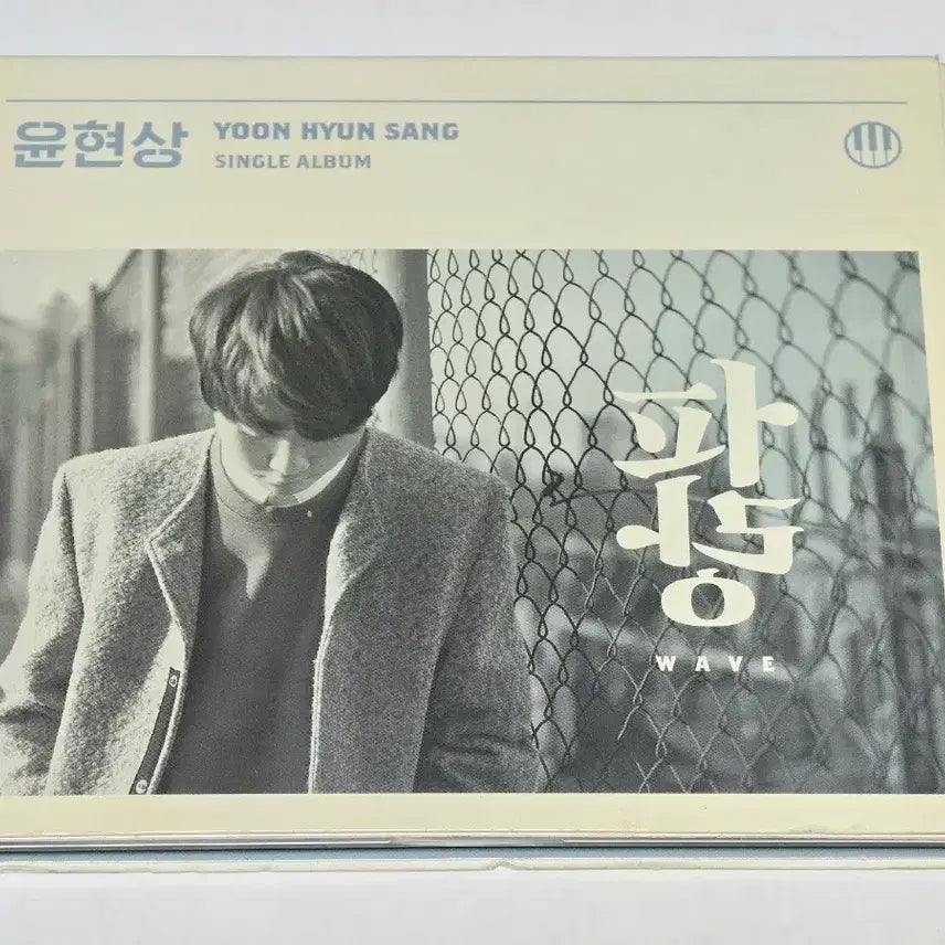 [BUNJANG] Yoon Hyun Sang Single Album - PARANG: WAVE (CD) / 윤현상 싱글 앨범 - 파랑: WAVE (CD) 판매합니다