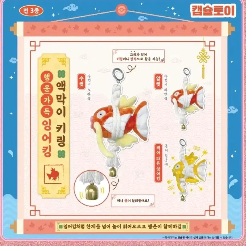 [BUNJANG] Pokemon 30th Anniversary Magikarp Charm 3-Piece Set / 포켓몬스터 30주년 액막이 잉어킹 키링 3종세트