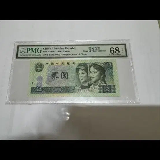 [BUNJANG] 1990 China 2 Yuan Banknote PMG 68 EPQ "Green Ghost" Special Fluorescent Version / 1990년 2위안 지폐 PMG 68EPQ