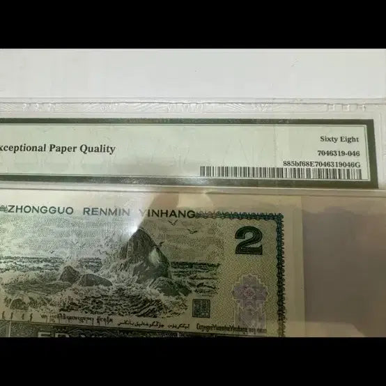 [BUNJANG] 1990 China 2 Yuan Banknote PMG 68 EPQ "Green Ghost" Special Fluorescent Version / 1990년 2위안 지폐 PMG 68EPQ