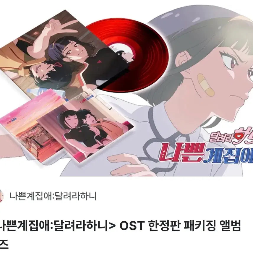 [BUNJANG] Bad Girl Run Hani OST Limited Edition Vinyl / 달려라 하니 한정판 OST+나애리 운동복 풀세트