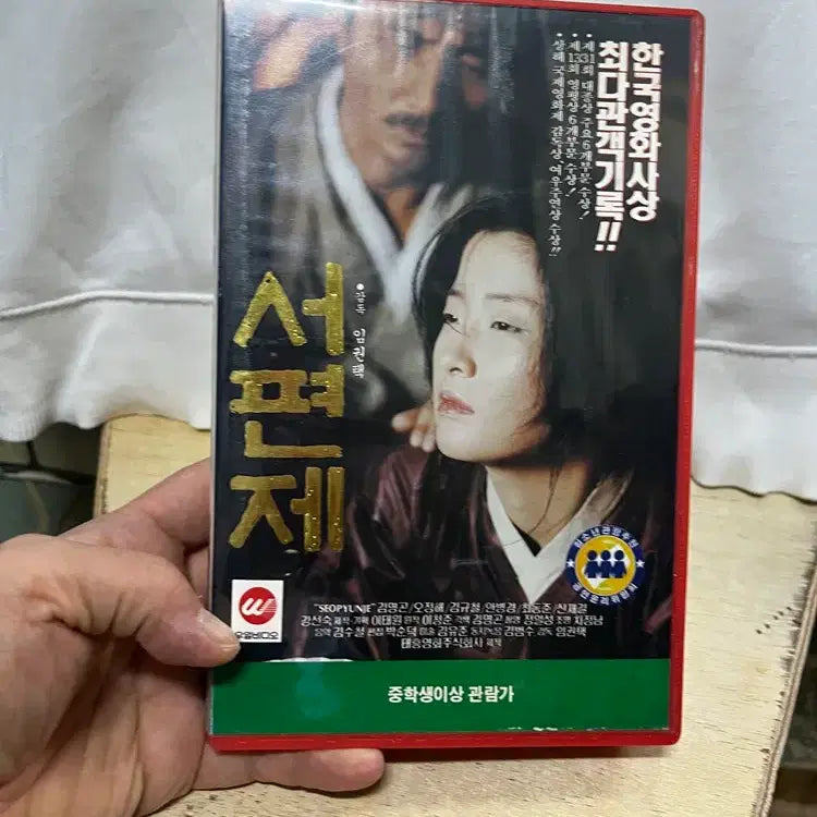 [BUNJANG] Seopyeonje Korean Film Artifact / 한국영화의 큰뿌리 서편제 /요316