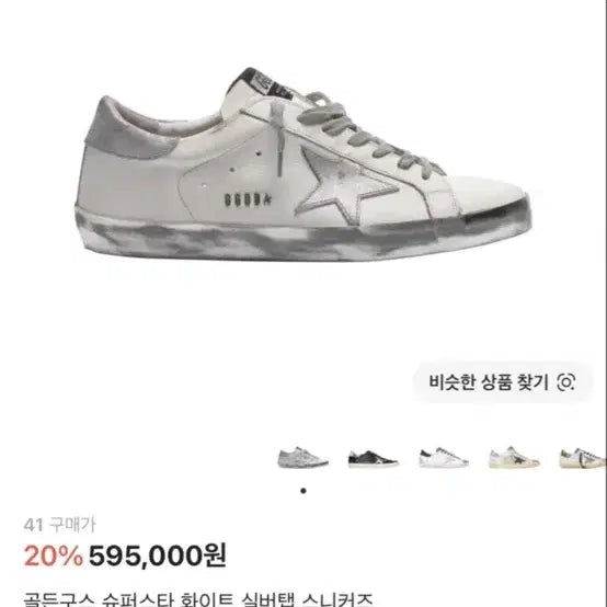 [BUNJANG] Golden Goose Superstar Silver Tab Sneakers / 골든구스 슈퍼스타 실버탭 41