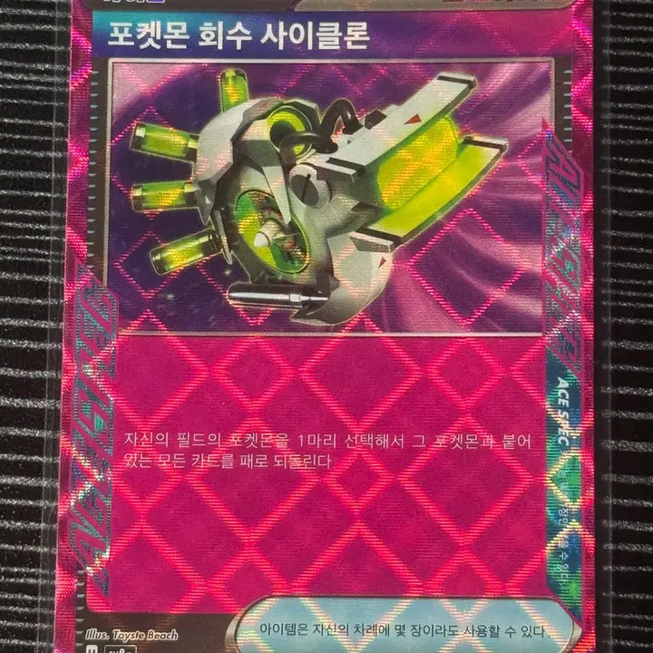 [BUNJANG] Pokemon Scarlet &amp; Violet Series 8a ACE Spec Cyclone Card (Illustration by Toyste Beach) / 포켓몬 회수 사이클론 카드