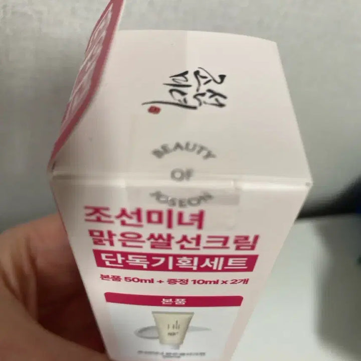 [SOLD OUT] 미개봉 새싱품  조선미녀 맑은쌀선크림 50ml1개&