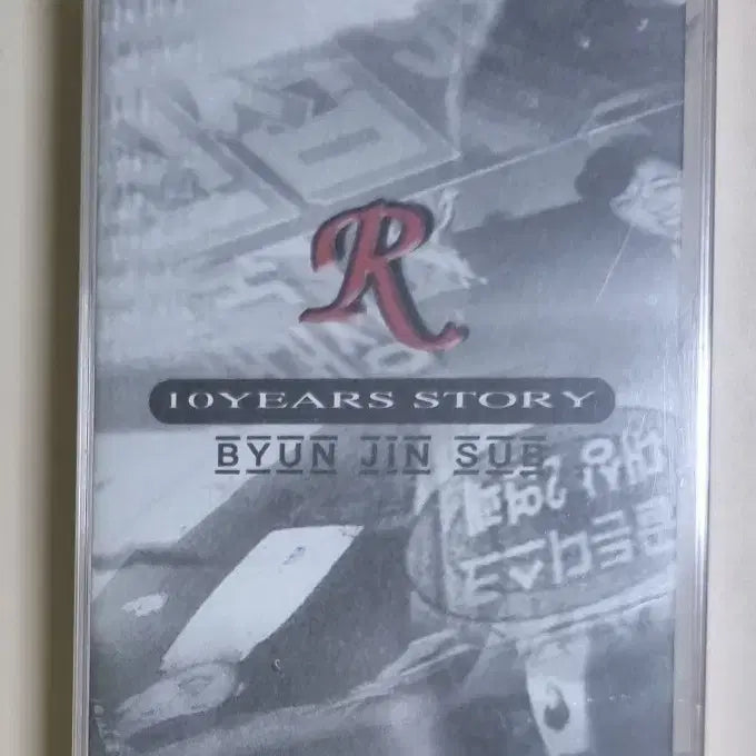 [BUNJANG] Byun Jin-sub 10th Anniversary "Red Roses on Wednesdays" Unsealed Cassette Tape / 변진섭 10주년기념 (미개봉 카세트테이프) 수요일엔 빨간 장미를
