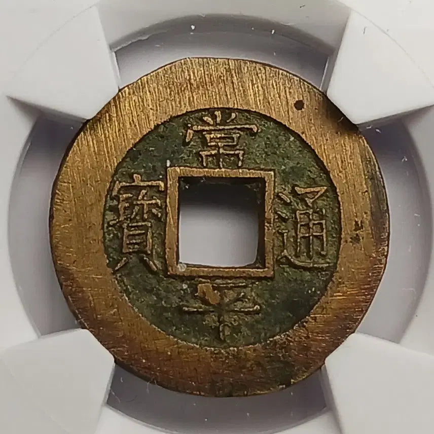 [BUNJANG] Sangpyeong Tongbo Coin - Dangil Mojeon &