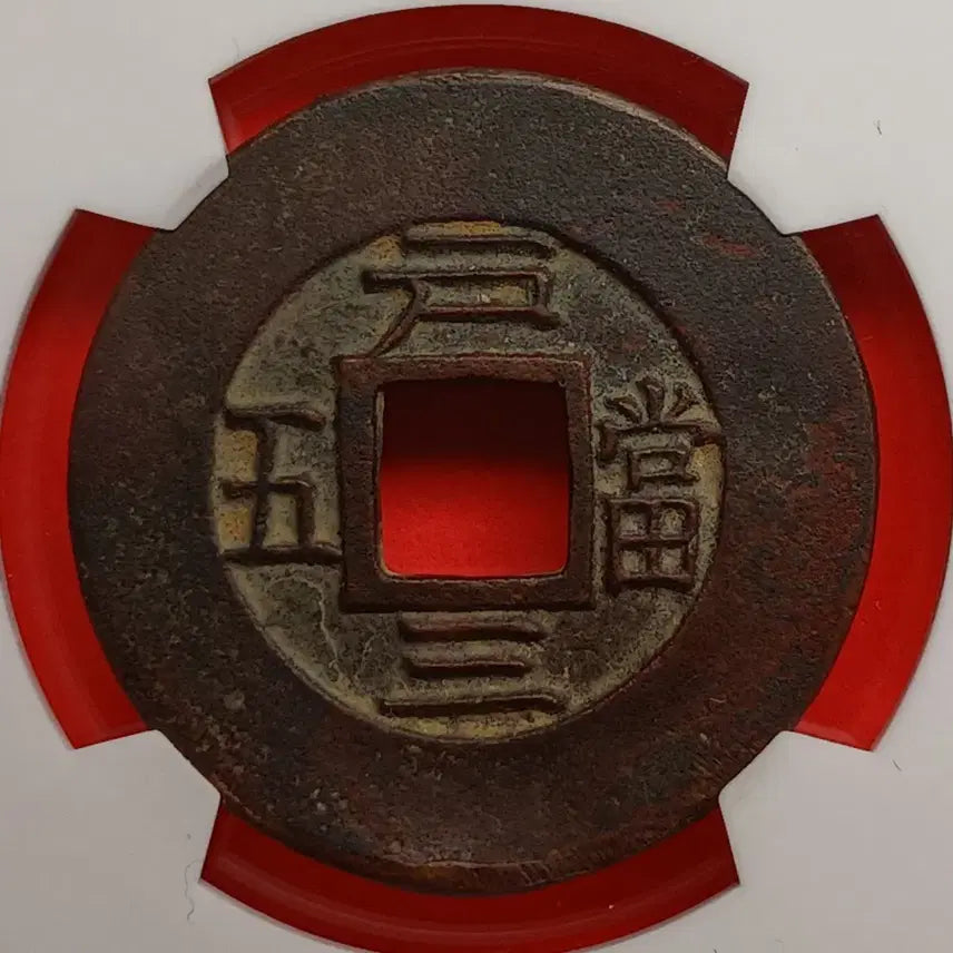 [BUNJANG] Sangpyeongtongbo Dang-o-mojeon Coin (Back &