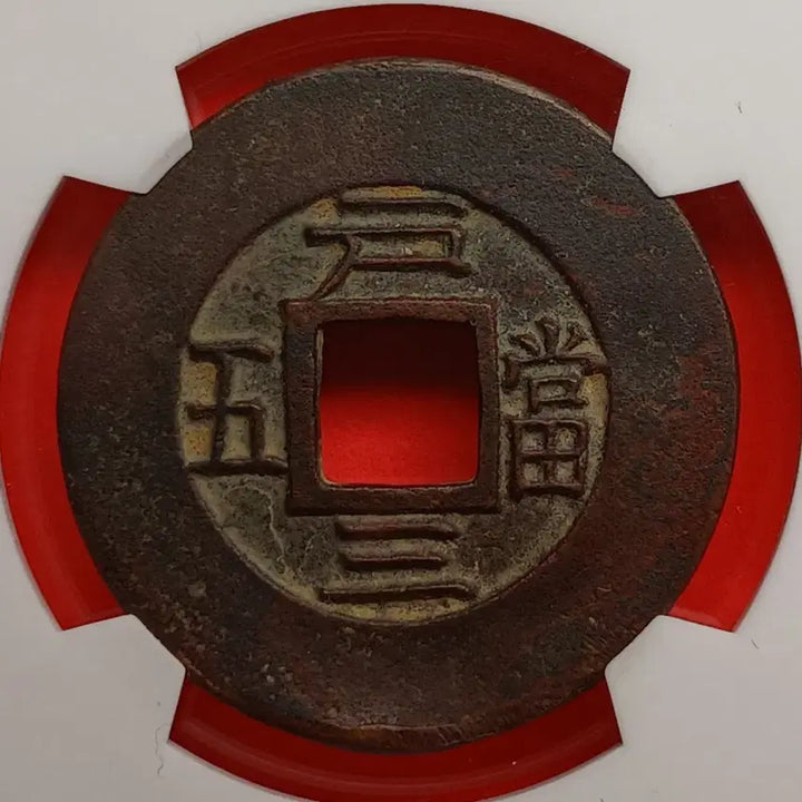 [BUNJANG] Sangpyeongtongbo Dang-o-mojeon Coin (Back &