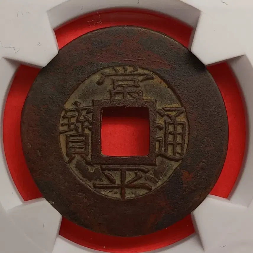 [BUNJANG] Sangpyeongtongbo Dang-o-mojeon Coin (Back &