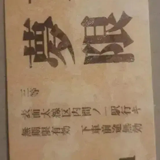 [BUNJANG] Demon Slayer: Kimetsu no Yaiba Special Thanks Edition Original Ticket / 귀멸의칼날 감사버전 오리지널티켓