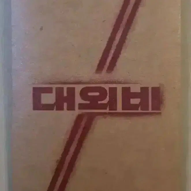 [BUNJANG] The Childe Original Ticket / 대외비 오리지널티켓