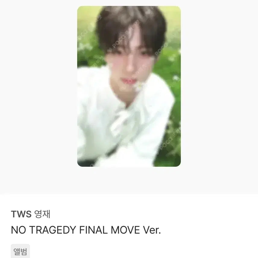 [BUNJANG] TWS 5th Album No Tragedy Youngjae Photocard / 투어스NO TRAGEDY 영재 앨범 포토카드 TWS 5집