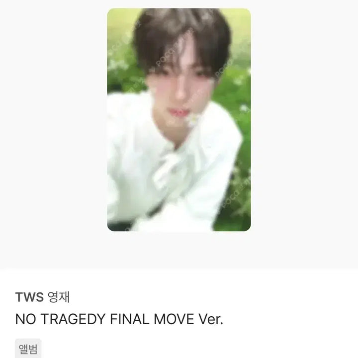 [BUNJANG] TWS 5th Album No Tragedy Youngjae Photocard / 투어스NO TRAGEDY 영재 앨범 포토카드 TWS 5집
