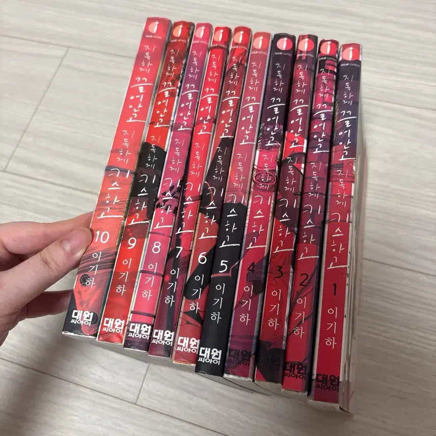 [SOLD OUT] 지독하게 끌어안고 지독하게 키스하고 1-10 전권