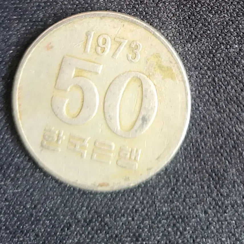 [BUNJANG] 1973 50 Won Coin / 1973년 50원동전