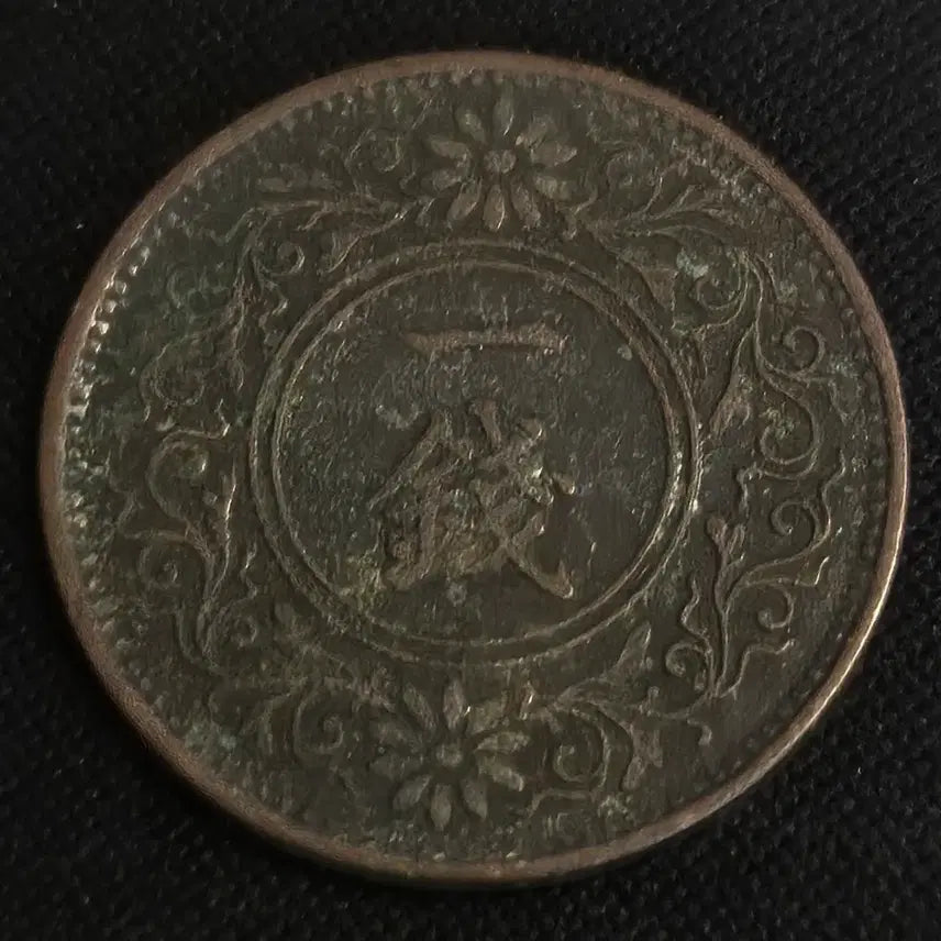 [BUNJANG] Show-a 9 Japanese 10 Sen Coin / 쇼와 9년 일본 10센 동전 [EP. 2772]