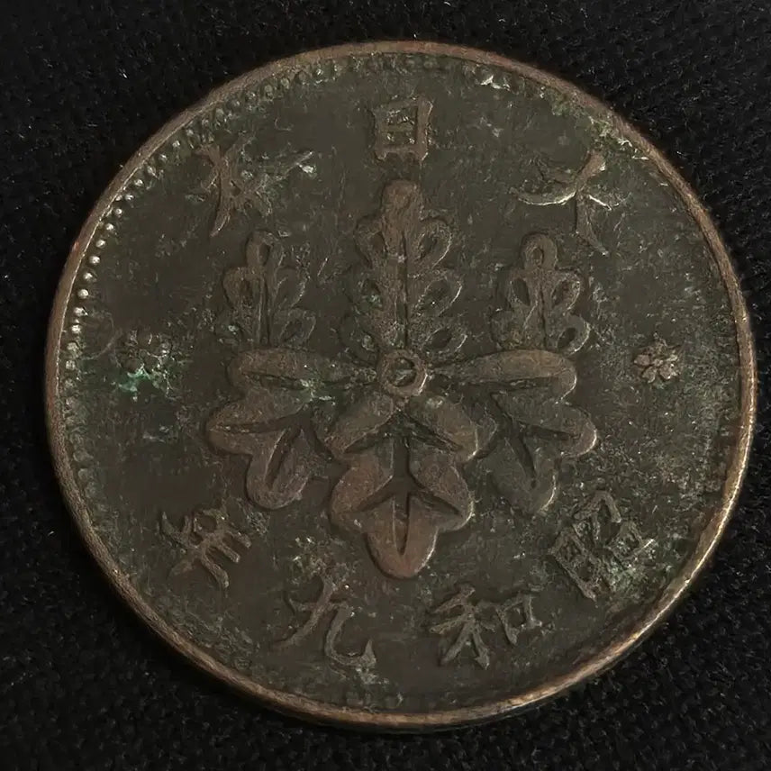[BUNJANG] Show-a 9 Japanese 10 Sen Coin / 쇼와 9년 일본 10센 동전 [EP. 2772]