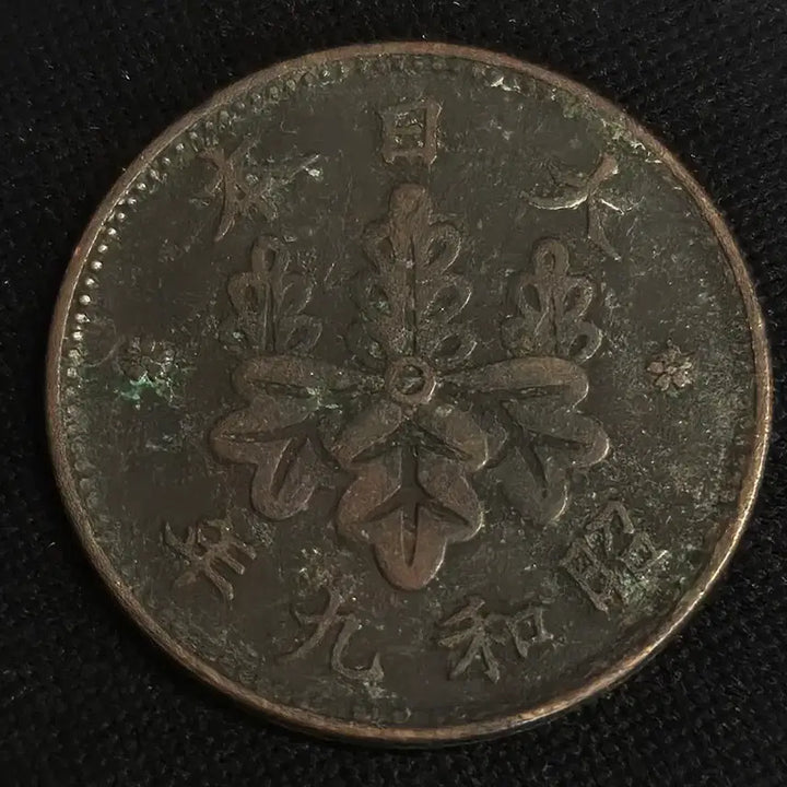 [BUNJANG] Show-a 9 Japanese 10 Sen Coin / 쇼와 9년 일본 10센 동전 [EP. 2772]